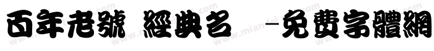 百年老号 经典名药字体转换